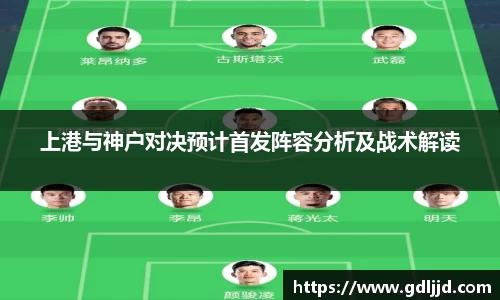 上港与神户对决预计首发阵容分析及战术解读