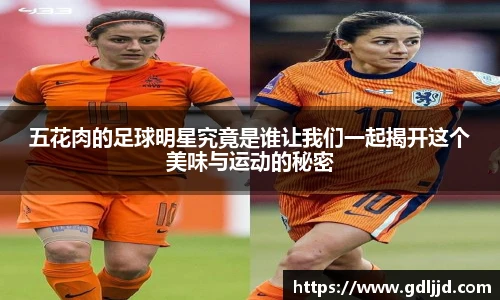 五花肉的足球明星究竟是谁让我们一起揭开这个美味与运动的秘密