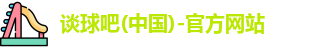 谈球吧